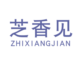 芝香见 第29类食品商标图样