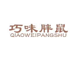 巧味胖鼠 第29类食品商标图样