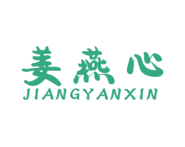 姜燕心 第29类食品商标图样