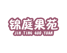 锦庭果苑 第29类食品商标图样