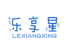 乐享星 第28类体育玩具商标图样