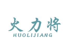 火力将 第28类体育玩具商标图样