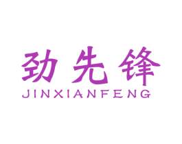劲先锋 第28类体育玩具商标图样