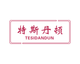 特斯丹顿 第27类地毯席垫商标图样
