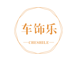 车饰乐 第27类地毯席垫商标图样