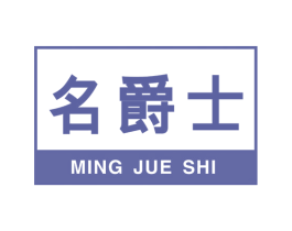 名爵士 第27类地毯席垫商标图样