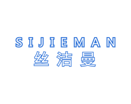 丝洁曼 第27类地毯席垫商标图样