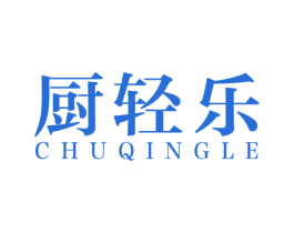 厨轻乐 第21类厨房洁具商标图样