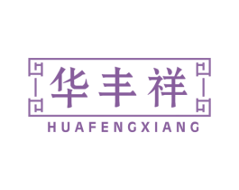 华丰祥 第20类家具商标图样
