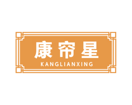 康帘星 第20类家具商标图样