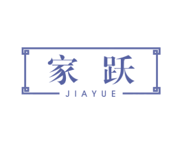 家跃 第20类家具商标图样