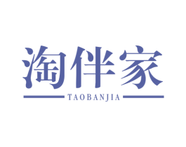 淘伴家 第20类家具商标图样