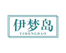 伊梦岛 第20类家具商标图样