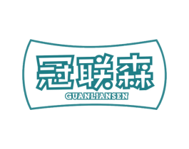 冠联森 第20类家具商标图样