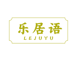 乐居语 第20类家具商标图样