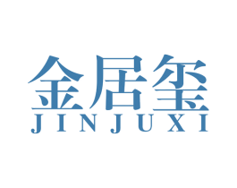 金居玺 第20类家具商标图样