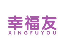 幸福友 第19类建筑材料商标图样