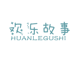 欢乐故事 第18类皮革箱包商标图样