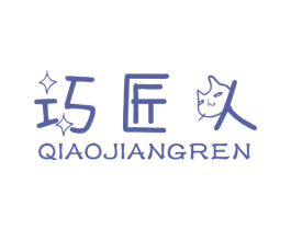 巧匠人 第18类皮革箱包商标图样