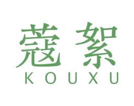 蔻絮 第18类皮革箱包商标图样