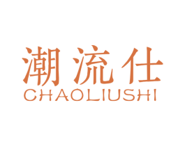 潮流仕 第18类皮革箱包商标图样