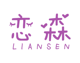 恋森 第18类皮革箱包商标图样