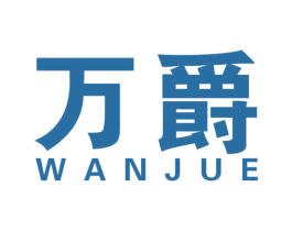 万爵 第17类橡胶制品商标图样