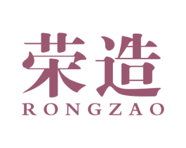 荣造 第17类橡胶制品商标图样