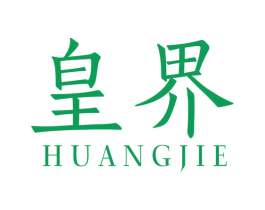 皇界 第17类橡胶制品商标图样