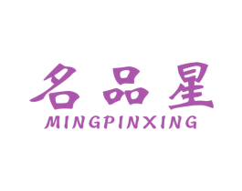 名品星 第17类橡胶制品商标图样