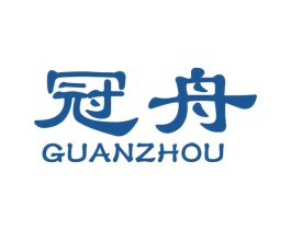 冠舟 第17类橡胶制品商标图样