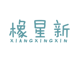 橡星新 第17类橡胶制品商标图样
