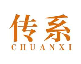 传系 第16类办公工具商标图样