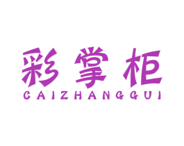 彩掌柜 第16类办公工具商标图样