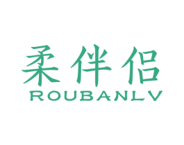 柔伴侣 第16类办公工具商标图样