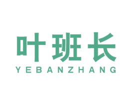 叶班长 第16类办公工具商标图样