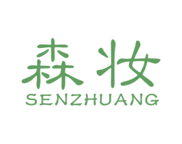森妆 第16类办公工具商标图样