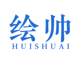 绘帅 第16类办公工具商标图样