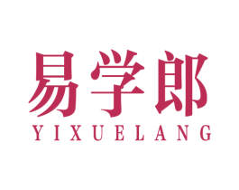 易学郎 第16类办公工具商标图样