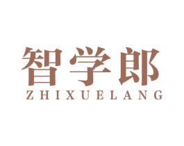 智学郎 第16类办公工具商标图样
