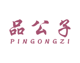 品公子 第16类办公工具商标图样