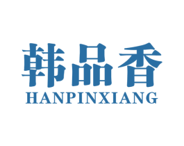 韩品香 第16类办公工具商标图样