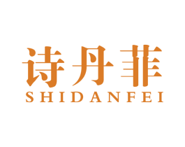 诗丹菲 第14类珠宝钟表商标图样