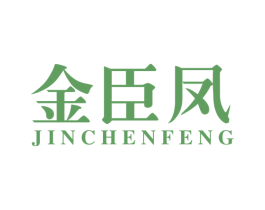 金臣凤 第14类珠宝钟表商标图样