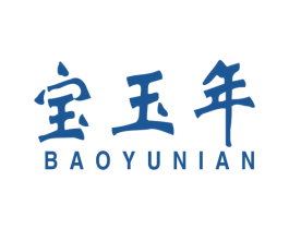 宝玉年 第14类珠宝钟表商标图样