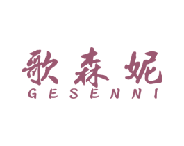 歌森妮 第14类珠宝钟表商标图样