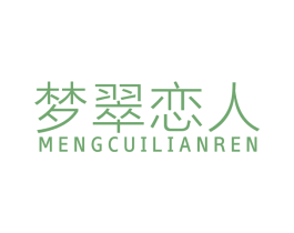 梦翠恋人 第14类珠宝钟表商标图样