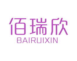 佰瑞欣 第14类珠宝钟表商标图样