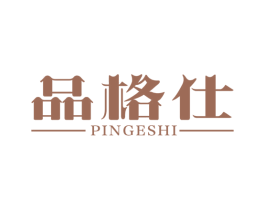 品格仕 第11类家用电器商标图样