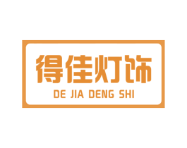 得佳灯饰 第11类家用电器商标图样